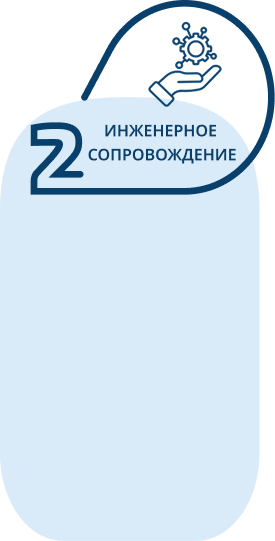 Инженерное сопровождение