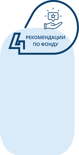 Рекомендации по фонду